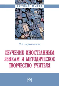 Обучение иностранным языкам и методическое творчество учителя - Николай Барышников
