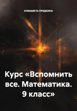 Курс «Вспомнить все. Математика. 9 класс» - ЕЛИЗАВЕТА ПРЯДКИНА