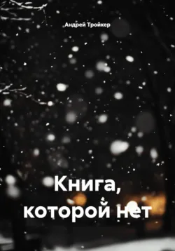 Книга, которой нет - Андрей Тройкер
