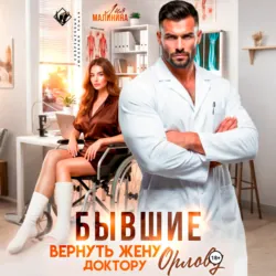 Бывшие. Вернуть жену доктору Орлову - Лия Малинина
