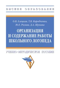 Организация и содержание работы школьного логопеда - Юлия Розова