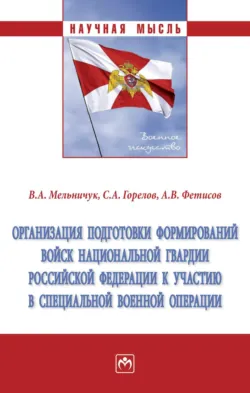 Организация подготовки формирований войск национальной гвардии Российской Федерации к участию в специальной военной  операции - Александр Фетисов