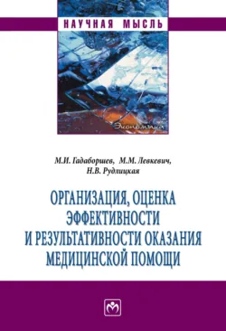 Организация, оценка эффективности и результативности оказания медицинской помощи - Наталья Рудлицкая