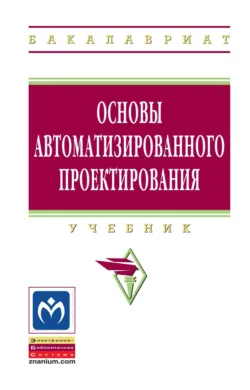 Основы автоматизированного проектирования - Тамара Волосатова