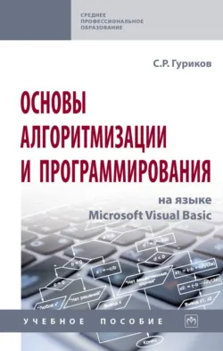 Основы алгоритмизации и программирования на языке Microsoft Visual Basic - Сергей Гуриков