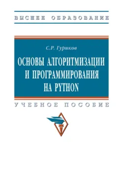 Основы алгоритмизации и программирования на Python - Сергей Гуриков