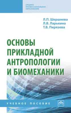 Основы прикладной антропологии и биомеханики - Лариса Ларькина