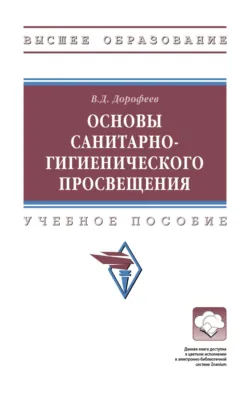 Основы санитарно-гигиенического просвещения - Владимир Дорофеев