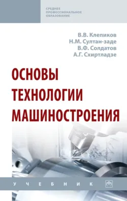 Основы технологии машиностроения - Валерий Солдатов