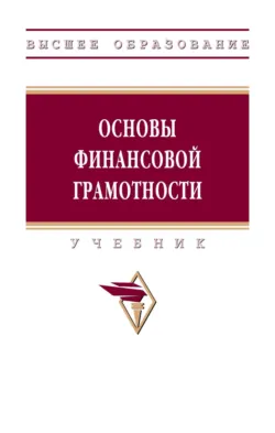Основы финансовой грамотности - Ольга Киселева