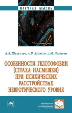 Особенности гелотофобии (страха насмешки) при психических расстройствах невротического уровня - Елена Иванова