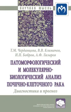 Патоморфологический и молекулярно-биологический анализ почечно-клеточного рака. Диагностика и прогноз - Александр Лазарев