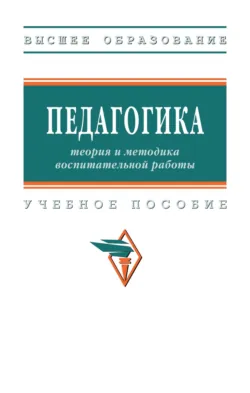 Педагогика: теория и методика воспитательной работы - Юлия Баженова