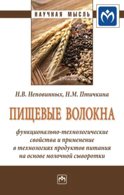 Научное обоснование и разработка технологий функциональных продуктов питания с применением биодобавок, аудиокнига . ISDN74357781