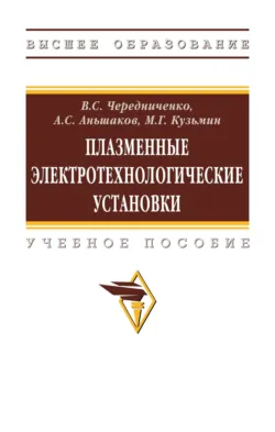 Плазменные электротехнологические установки - Михаил Кузьмин