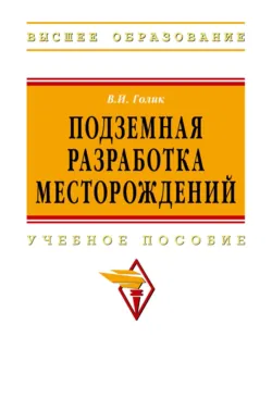 Подземная разработка месторождений - Владимир Голик