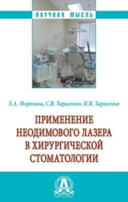 Применение неодимового лазера в хирургической стоматологии - Игорь Тарасенко