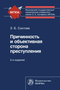 Причинность и объективная сторона преступления - Зорикто Соктоев