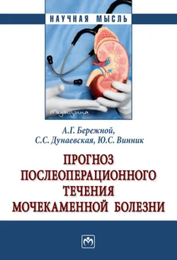 Прогноз послеоперационного течения мочекаменной болезни - Светлана Дунаевская