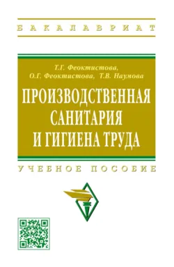 Производственная санитария и гигиена труда - Татьяна Наумова