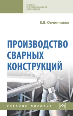 Производство сварных конструкций - Виктор Овчинников
