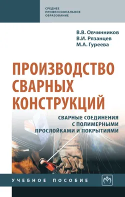 Производство сварных конструкций. Сварные соединения с полимерными прослойками и покрытиями - Владимир Рязанцев