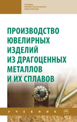 Производство ювелирных изделий из драгоценных металлов и их сплавов - Ольга Лебедева