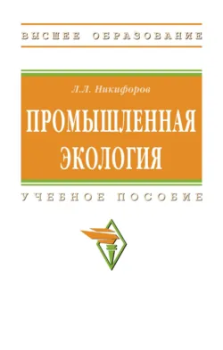 Промышленная экология - Леонид Никифоров