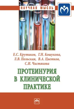 Протеинурия в клинической практике - Светлана Чистякова
