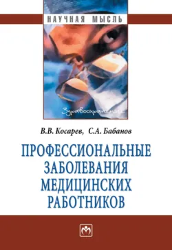 Профессиональные заболевания медицинских работников - Владислав Косарев