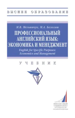 Профессиональный английский язык: экономика и менеджмент - Марина Белогаш