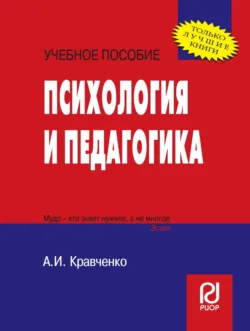 Психология и педагогика - Альберт Кравченко