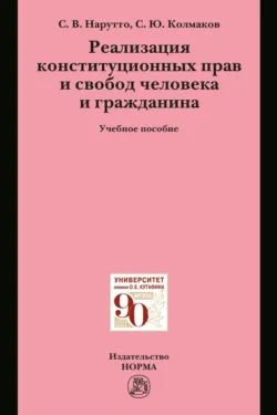 Реализация конституционных прав и свобод человека и гражданина - Станислав Колмаков