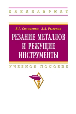 Резание металлов и режущие инструменты - Анатолий Рыжкин