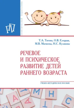 Речевое и психическое развитие детей раннего возраста - Ольга Елецкая