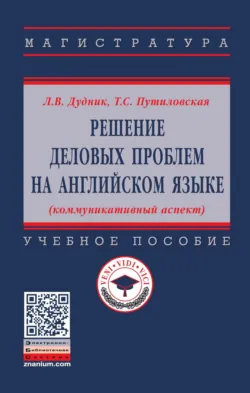 Решение деловых проблем на английском языке (коммуникативный аспект) - Татьяна Путиловская