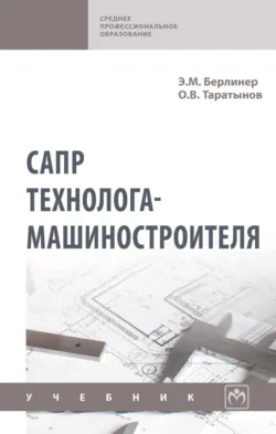 САПР технолога-машиностроителя - Олег Таратынов