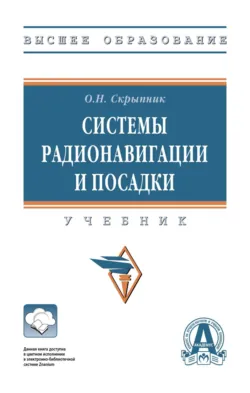 Системы радионавигации и посадки - Олег Скрыпник