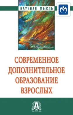 Современное дополнительное образование взрослых - Маргарита Лукьянова