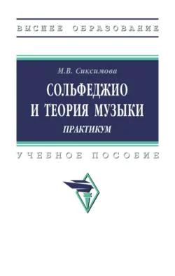 Сольфеджио и теория музыки: практикум - Марина Сиксимова