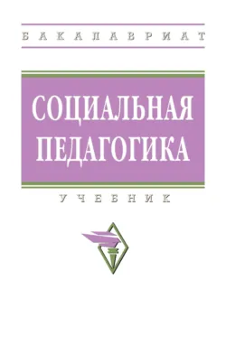 Социальная педагогика - Наталья Молчанова