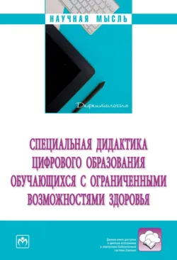 Специальная дидактика цифрового образования обучающихся с ограниченными возможностями здоровья - Галина Мишина