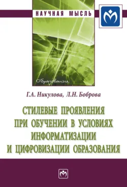 Стилевые проявления при обучении  в условиях информатизации и цифровизации образования - Любовь Боброва