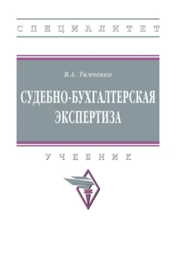 Судебно-бухгалтерская экспертиза - Владимир Тимченко