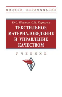 Текстильное материаловедение и управление качеством - Сергей Кирюхин