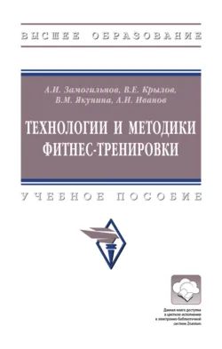 Технологии и методики фитнес-тренировки - Артем Иванов