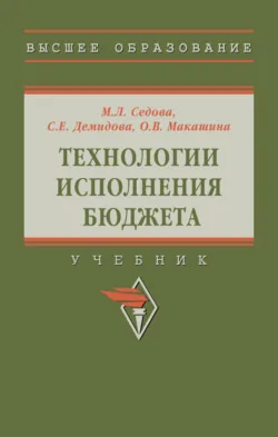Технологии исполнения бюджета - Ольга Макашина