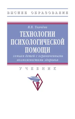 Технологии психологической помощи семьям детей с ограниченными возможностями здоровья - Виктория Ткачева