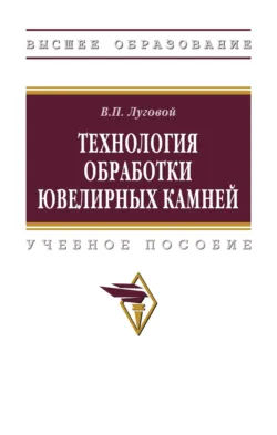 Технология обработки ювелирных камней - Вячеслав Луговой