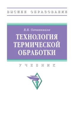 Технология термической обработки - Виктор Овчинников